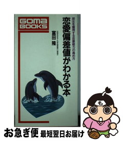 【中古】 恋愛偏差値がわかる本 彼女を獲得する恋愛能力の高め方 / 富田 隆 / ごま書房新社 [新書]【ネコポス発送】