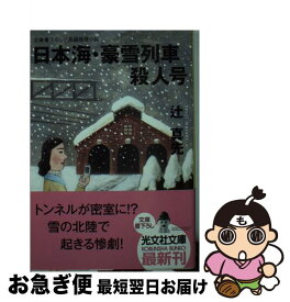 【中古】 日本海・豪雪列車殺人号 長編推理小説 / 辻 真先 / 光文社 [文庫]【ネコポス発送】