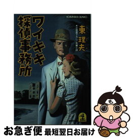 【中古】 ワイキキ探偵事務所 長編小説 / 東 理夫 / 光文社 [文庫]【ネコポス発送】