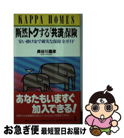 【中古】 断然トクする「共済」保険 安い掛け金で確実な保障全ガイド / 長谷川 嘉彦 / 光文社 [新書]【ネコポス発送】