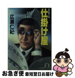 【中古】 仕掛け屋 長編小説 / 広瀬 仁紀 / 光文社 [文庫]【ネコポス発送】