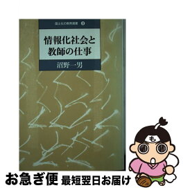 【中古】 情報化社会と教師の仕事 / 沼野 一男 / 国土社 [単行本]【ネコポス発送】