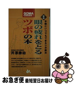 【中古】 眼の疲れをとるツボの本 手軽にいつでもできるツボ療法 新版 / 芹澤 勝助 / ごま書房新社 [新書]【ネコポス発送】