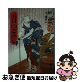 【中古】 五月雨ごろし / 城 昌幸 / 春陽堂書店 [文庫]【ネコポス発送】