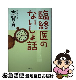 【中古】 臨終医のないしょ話 / 志賀 貢 / 幻冬舎 [単行本]【ネコポス発送】