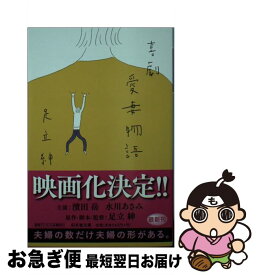 【中古】 喜劇愛妻物語 / 足立 紳 / 幻冬舎 [文庫]【ネコポス発送】