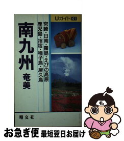 【中古】 南九州・奄美 / 落合 郁子, タイムスペース / 昭文社 [新書]【ネコポス発送】