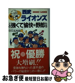 【中古】 西武ライオンズこの強くて愉快な野郎たち / 中川充四郎 / シンコーミュージック・エンタテイメント [新書]【ネコポス発送】