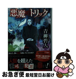 【中古】 悪魔のトリック / 青柳碧人 / 祥伝社 [文庫]【ネコポス発送】