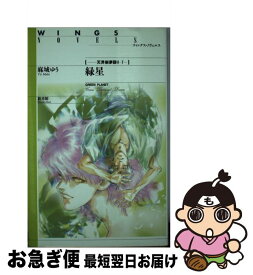 【中古】 緑星 天界樹夢語り7 / 麻城 ゆう, 道原 かつみ / 新書館 [文庫]【ネコポス発送】