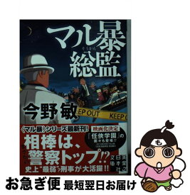 楽天市場 今野敏 マル暴総監 文庫の通販 楽天市場 今野敏 マル暴総監 文庫の通販