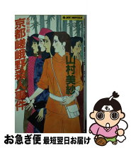楽天市場】京都奥嵯峨 柚子の里殺人事件 (光文社文庫)の通販 