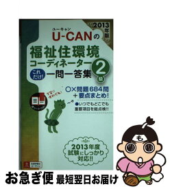 【中古】 UーCANの福祉住環境コーディネーター2級これだけ！一問一答集 2013年版 / ユーキャン福祉住環境コーディネーター試験研 / [単行本（ソフトカバー）]【ネコポス発送】