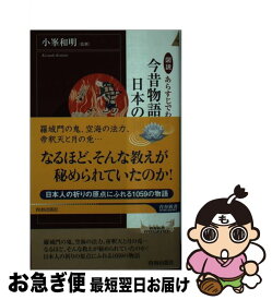 【中古】 図説あらすじでわかる！今昔物語集と日本の神と仏 / 小峯 和明 / 青春出版社 [新書]【ネコポス発送】