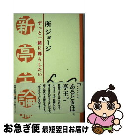 【中古】 新亭主論 ずっと一緒に暮らしたい / 所 ジョージ / 青春出版社 [新書]【ネコポス発送】