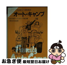 【中古】 ファミリーのためのオート・キャンプ / 日本オート キャンプ協会 / 成美堂出版 [文庫]【ネコポス発送】