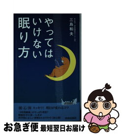 【中古】 やってはいけない眠り方 / 三島 和夫 / 青春出版社 [新書]【ネコポス発送】