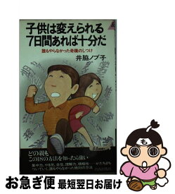 【中古】 子どもは変えられる7日間あれば十分だ 誰もやらなかった奇蹟のしつけ / 井脇 ノブ子 / 青春出版社 [新書]【ネコポス発送】