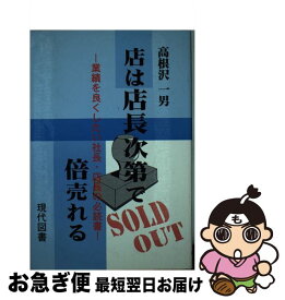 【中古】 店は店長次第で倍売れる 業績を良くしたい社長・店長の必読書 / 高根沢 一男 / 現代図書 [単行本]【ネコポス発送】