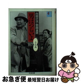 【中古】 男はつらいよ（4） / 山田 洋次, 朝間 義隆 / 筑摩書房 [文庫]【ネコポス発送】