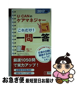 【中古】 UーCANのケアマネジャーこれだけ！一問一答 2017年版 / ユーキャンケアマネジャー試験研究会 / U-CAN [単行本（ソフトカバー）]【ネコポス発送】