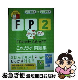 【中古】 FPの学校2級・AFPこれだけ！問題集 ’18～’19年版 / ユーキャンFP技能士試験研究会 / U-CAN [単行本（ソフトカバー）]【ネコポス発送】