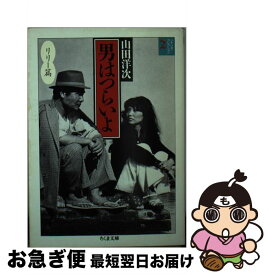 【中古】 男はつらいよ（2） / 山田 洋次, 朝間 義隆 / 筑摩書房 [文庫]【ネコポス発送】