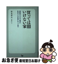 【中古】 買ってはいけない家 長野県限定版 / 富永 孝夫 / エル書房 [新書]【ネコポス発送】