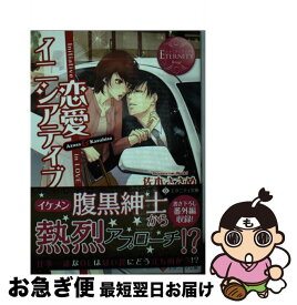 【中古】 恋愛イニシアティブ / 佐木 ささめ, くつした / アルファポリス [文庫]【ネコポス発送】