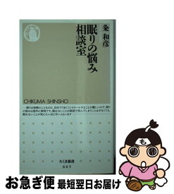 【中古】 眠りの悩み相談室 / 粂 和彦 / 筑摩書房 [新書]【ネコポス発送】