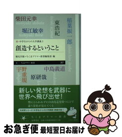 【中古】 創造するということ 続・中学生からの大学講義　3 / 桐光学園, ちくまプリマー新書編集部 / 筑摩書房 [新書]【ネコポス発送】