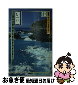 【中古】 四国 / JTBパブリッシング / JTBパブリッシング [単行本]【ネコポス発送】