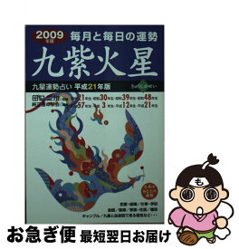 【中古】 九星運勢占い 毎月と毎日の運勢 平成21年版　〔9〕 / 純正運命学会, 田口 二州 / 永岡書店 [文庫]【ネコポス発送】