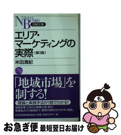 【中古】 エリア・マーケティングの実際 第3版 / 米田 清紀 / 日経BPマーケティング(日本経済新聞出版 [新書]【ネコポス発送】