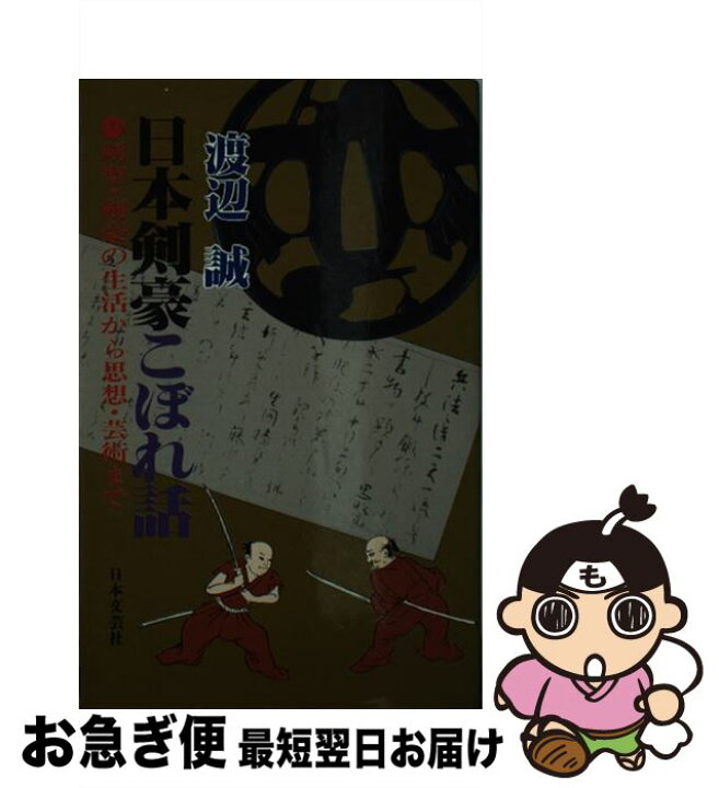 楽天市場】【中古】 日本剣豪こぼれ話 剣聖・剣豪の生活から思想・芸術  