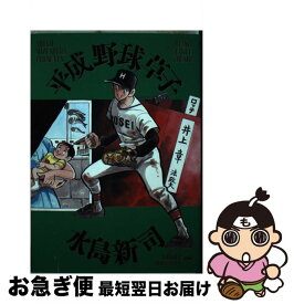 【中古】 平成野球草子 2 / 水島 新司 / 小学館 [コミック]【ネコポス発送】