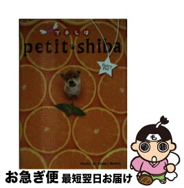 【中古】 プチしば / 森田 米雄・写真 / 永岡書店 [その他]【ネコポス発送】