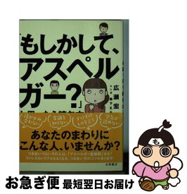 【中古】 「もしかして、アスペルガー？」と思ったら読む本 / 広瀬 宏之 / 永岡書店 [文庫]【ネコポス発送】