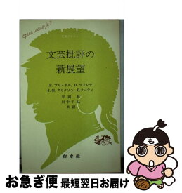 【中古】 文芸批評の新展望 / ピエール ブリュネル, 平岡 昇, 川中子 弘 / 白水社 [単行本]【ネコポス発送】