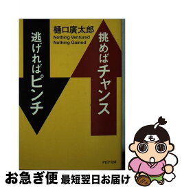 【中古】 挑めばチャンス逃げればピンチ / 樋口 廣太郎 / PHP研究所 [文庫]【ネコポス発送】