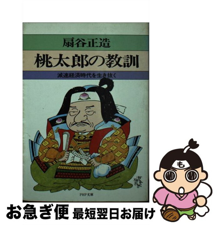 楽天市場】【中古】 桃太郎の教訓 減速経済時代を生き抜く / 扇谷 正造  