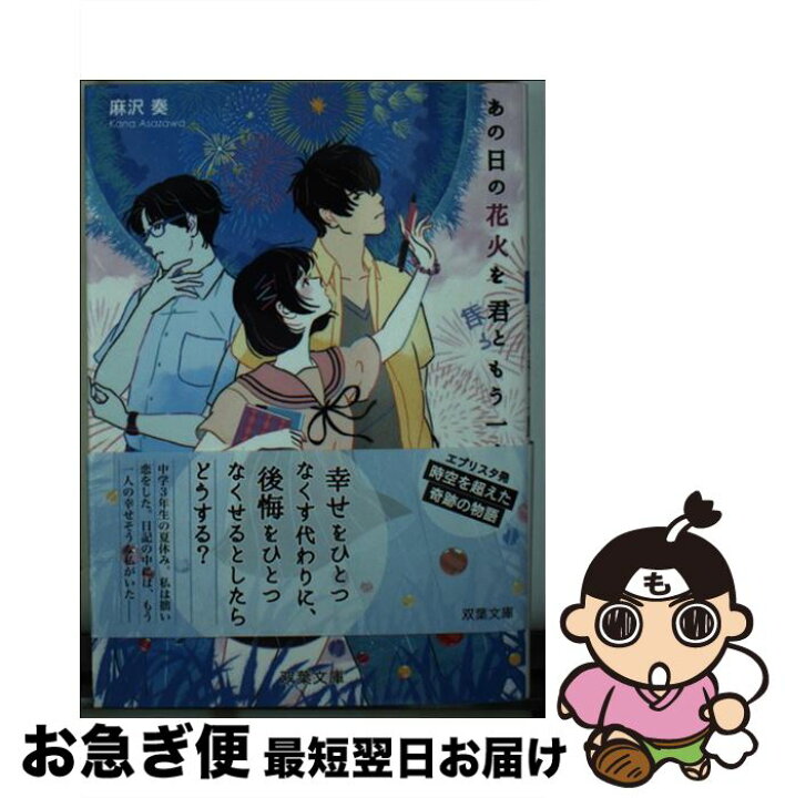 楽天市場 中古 あの日の花火を君ともう一度 麻沢 奏 双葉社 文庫 ネコポス発送 もったいない本舗 お急ぎ便店