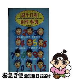 【中古】 「誕生日別」相性事典 365の人間関係・恋愛のゆくえがわかる / ムッシュムラセ / PHP研究所 [単行本]【ネコポス発送】