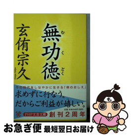 【中古】 無功徳 / 玄侑 宗久 / PHP研究所 [文庫]【ネコポス発送】