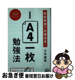 【中古】 【新書版】A4一枚勉強法 最短最速で目標達成！ / 三木 雄信 / PHP研究所 [新書]【ネコポス発送】