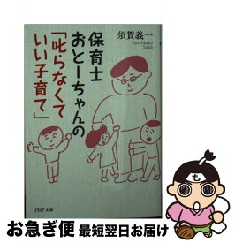 【中古】 保育士おとーちゃんの「叱らなくていい子育て」 / 須賀 義一 / PHP研究所 [文庫]【ネコポス発送】