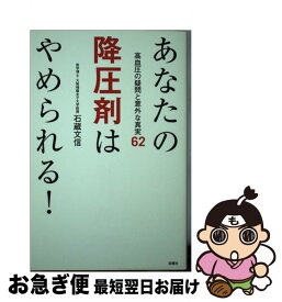 【中古】 あなたの降圧剤はやめられる！ 高血圧の疑問と意外な真実62 / 石蔵 文信 / 双葉社 [単行本（ソフトカバー）]【ネコポス発送】