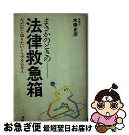 【中古】 法律救急箱 今だから知りたいトラブルQ＆A / 水津 正臣 / ベストセラーズ [新書]【ネコポス発送】