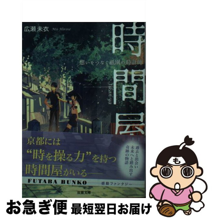 楽天市場 中古 時間屋 想いをつなぐ祇園の時計師 広瀬 未衣 双葉社 文庫 ネコポス発送 もったいない本舗 お急ぎ便店 楽天市場 中古 時間屋 想いをつなぐ祇園の時計師 広瀬 未衣 双葉社 文庫 ネコポス発送 もったいない本舗 お急ぎ便店