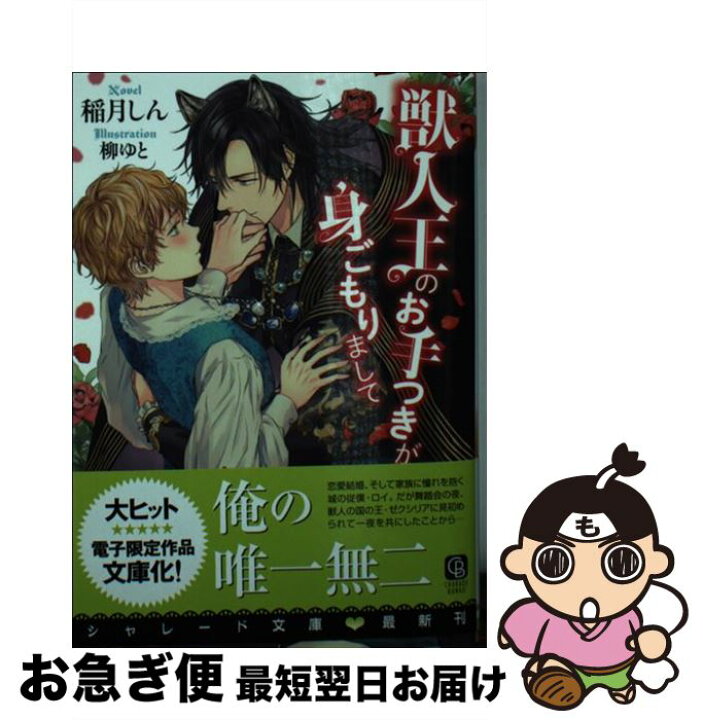楽天市場 中古 獣人王のお手つきが身ごもりまして 稲月 しん 柳 ゆと 二見書房 文庫 ネコポス発送 もったいない本舗 お急ぎ便店 楽天市場 中古 獣人王のお手つきが身ごもりまして 稲月 しん 柳 ゆと 二見書房 文庫 ネコポス発送 もったいない本舗 お急ぎ便店